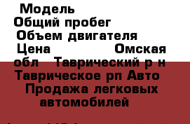  › Модель ­ Subaru Traviq › Общий пробег ­ 275 000 › Объем двигателя ­ 2 › Цена ­ 220 000 - Омская обл., Таврический р-н, Таврическое рп Авто » Продажа легковых автомобилей   